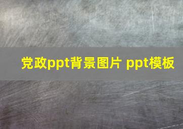 党政ppt背景图片 ppt模板